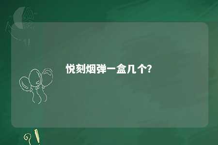 悦刻烟弹一盒几个	
？ 